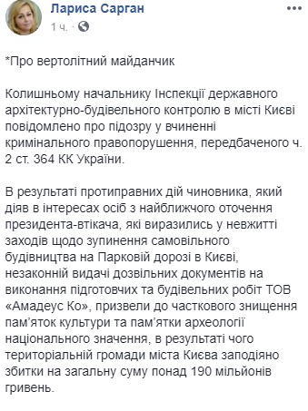 Экс-чиновника ГАСК подозревают в содействии строительству "вертолетной площадки Януковича"